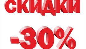 Что такое скидка 30% в МЕТРОНОМ