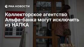 Как Альфа-Банк взыскивает долги в МЕТРОНОМ