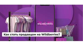 Как одобрить возврат продавцу на Wildberries в МЕТРОНОМ