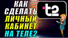 Как сменить личный кабинет Теле2 в МЕТРОНОМ