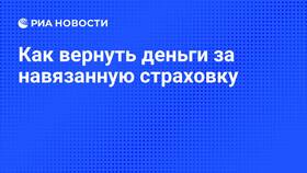 Как вернуть навязанную страховку при оформлении в МЕТРОНОМ