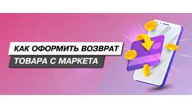 Как вернуть товар в Яндекс Маркет в МЕТРОНОМ