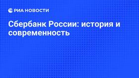 Основание Сбербанка в 1841 году в МЕТРОНОМ