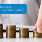 Как поменять зарплату в 1С 8.3