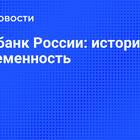 Основание Сбербанка в 1841 году