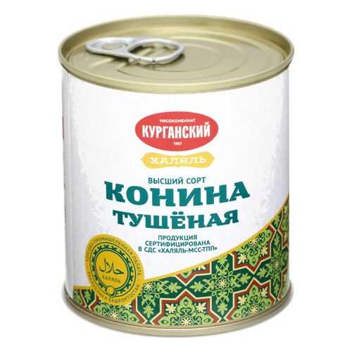 Конина Курганский тушеная высший сорт халяль 290 г в МЕТРОНОМ