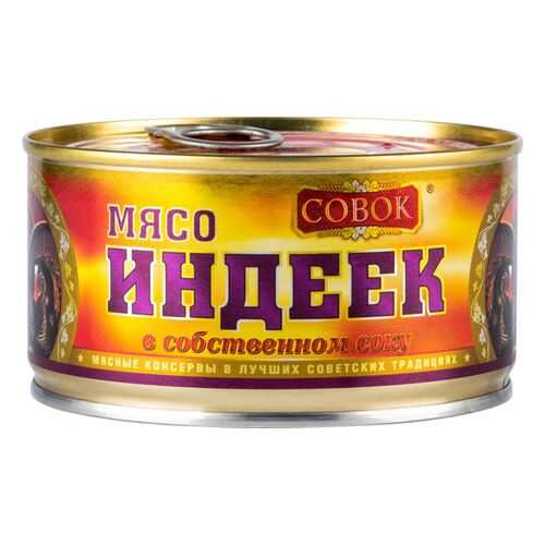Мясо индеек Совок в собственном соку 325 г в МЕТРОНОМ