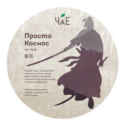 Чай ЧаЕ Просто Космос, блин Шу пуэр, 250 гр в МЕТРОНОМ