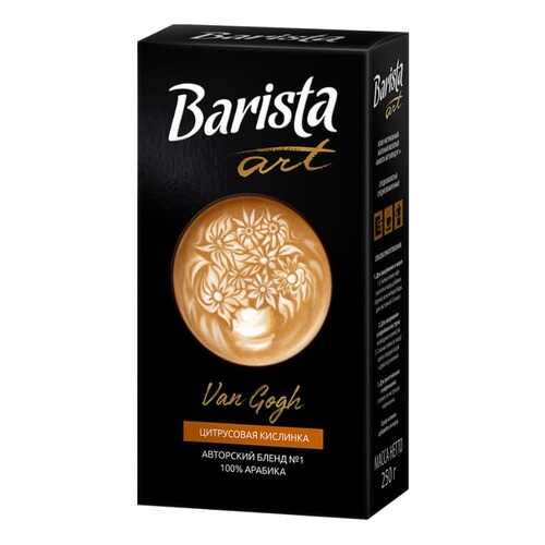 Barista Кофе молотый Barista Art Ван Гог №1, 250 гр. в МЕТРОНОМ