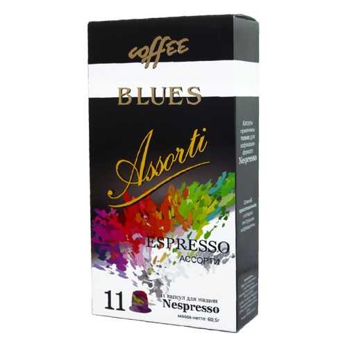 Капсулы Blues Ассорти эспрессо подходят для кофемашин Nespresso 11 капсул в МЕТРОНОМ