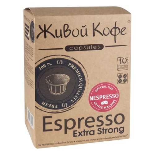 Капсулы Живой Кофе espresso extra strong для кофемашин Nespresso 10 капсул в МЕТРОНОМ