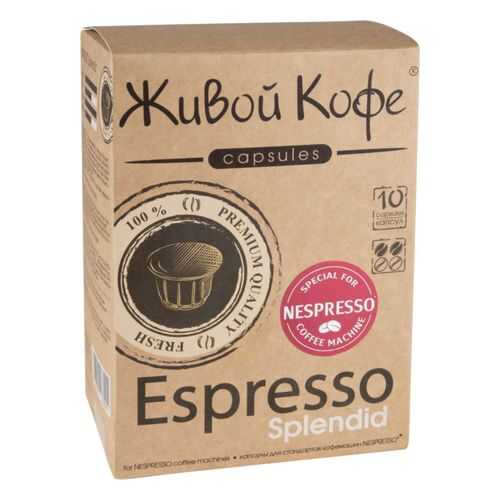 Капсулы Живой Кофе espresso splendid для кофемашин Nespresso 10 капсул в МЕТРОНОМ