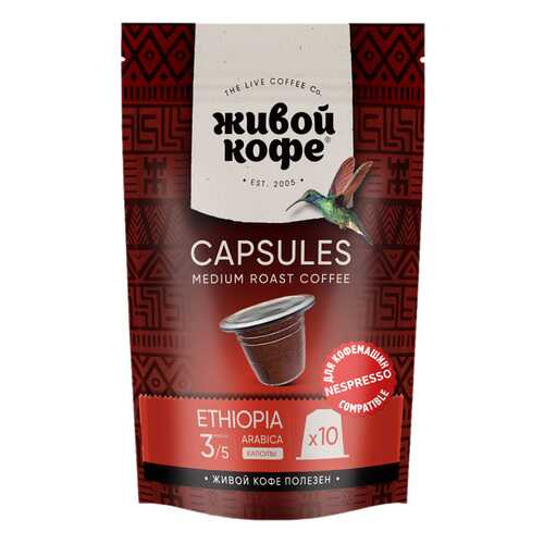 Капсулы Живой Кофе Ethiopia sidamо для кофемашин Nespresso 10 капсул в МЕТРОНОМ
