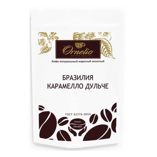Кофе арабика Ornelio натуральный жареный молотый Бразилия карамелло дульче 250 г в МЕТРОНОМ
