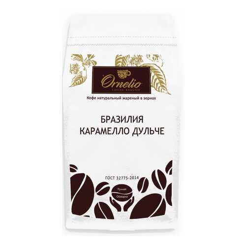 Кофе арабика Ornelio натуральный жареный в зернах Бразилия карамелло дульче 1 кг в МЕТРОНОМ