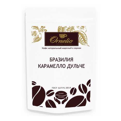 Кофе арабика Ornelio натуральный жареный в зернах Бразилия карамелло дульче 250 г в МЕТРОНОМ