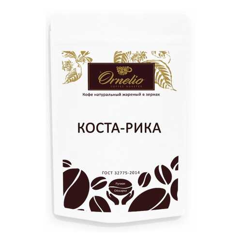 Кофе арабика Ornelio натуральный жареный в зернах Коста-Рика 250 г в МЕТРОНОМ