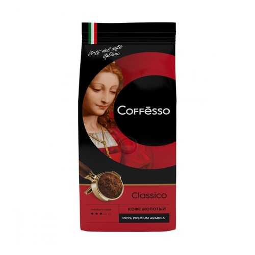 Кофе Coffesso Classico молотый 250 г в МЕТРОНОМ
