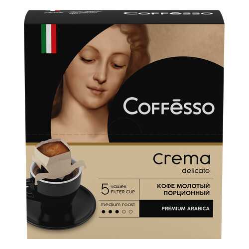 Кофе Coffesso crema delicato в порционных стаканчиках 9 г 5 штук в МЕТРОНОМ