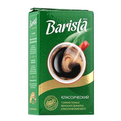 Кофе молотый Barista Mio классический 250 г в МЕТРОНОМ