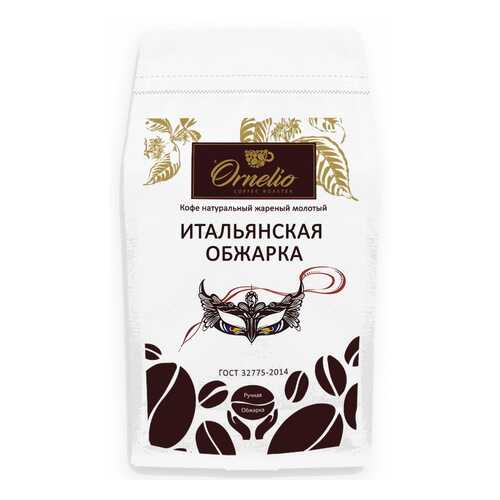 Кофе натуральный Ornelio жареный молотый итальянская обжарка 500 г в МЕТРОНОМ