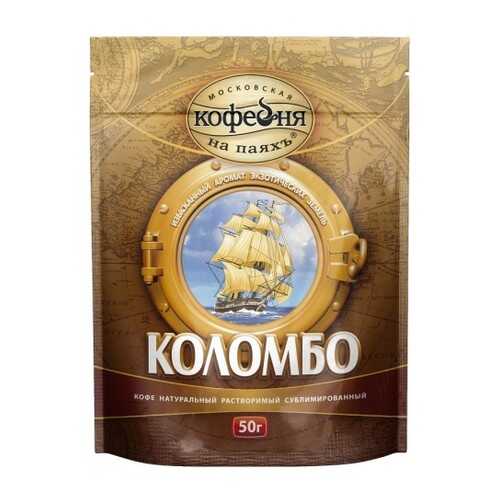 Кофе растворимый Московская кофейня на паяхъ коломбо 50 г в МЕТРОНОМ