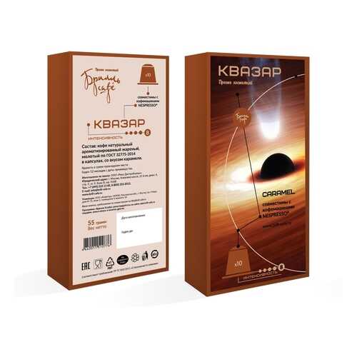 Кофе в капсулах Брилль Cafe Квазар 10 штук в МЕТРОНОМ