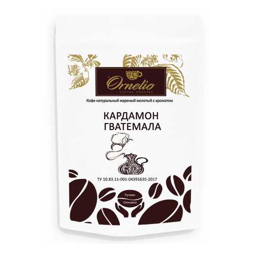 Кофе жареный молотый Ornelio арабика с ароматом кардамон Гватемала 250 г в МЕТРОНОМ