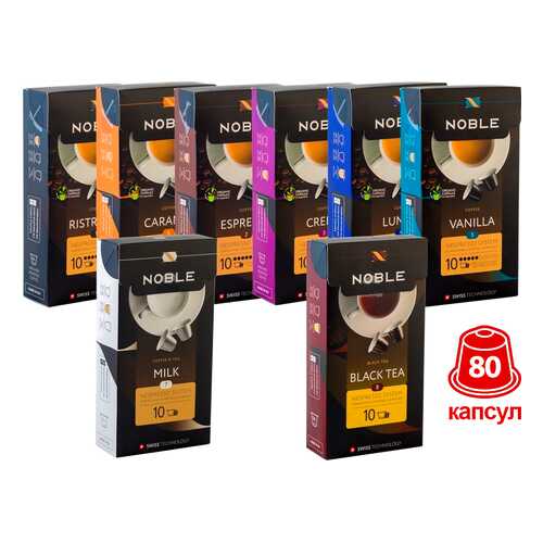 Комплект капсульного кофе Noble 80 капсул стандарта Nespresso в МЕТРОНОМ