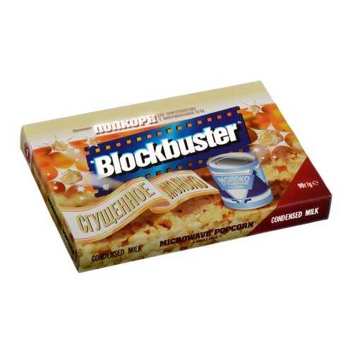 Попкорн Blockbuster со сгущеным молоком для микроволновой печи 99г в МЕТРОНОМ