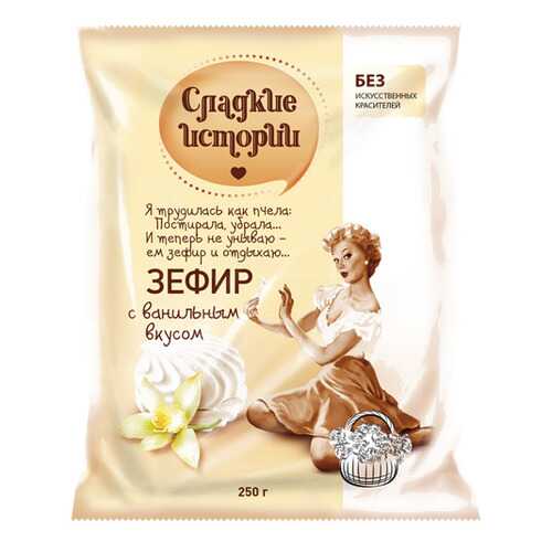 Зефир Сладкие истории с ванильным вкусом 250 г в МЕТРОНОМ