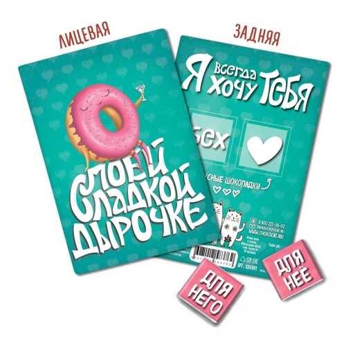 Шоколад Chokocat Моей сладкой дырочке, молочный, открытка 18+, 10 гр в МЕТРОНОМ