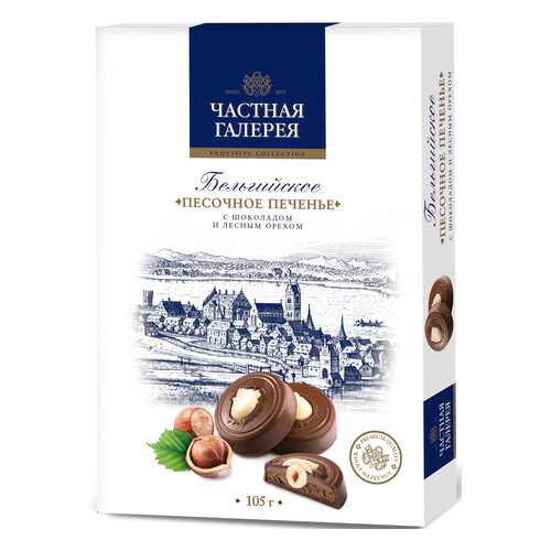 Печенье Частная Галерея бельгийское песочное с шоколадом и лесным орехом 105 г в МЕТРОНОМ